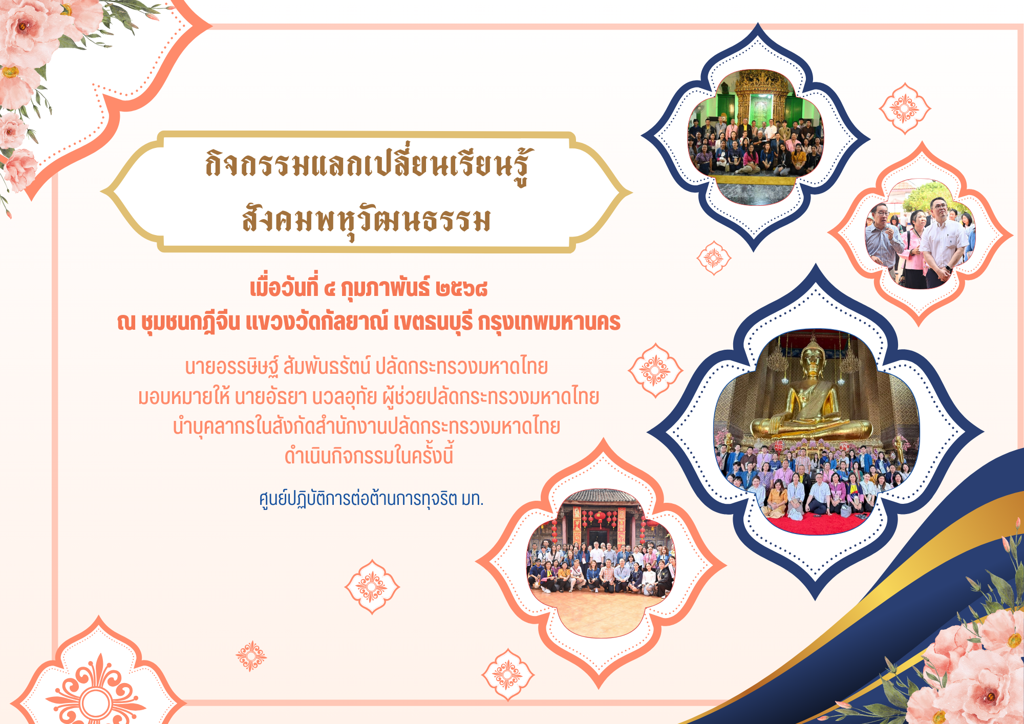 กิจกรรมแลกเปลี่ยนเรียนรู้สังคมพหุวัฒนธรรม “ชุมชนกุฎีจีน” มุ่งเสริมสร้างคุณธรรมและจริยธรรม สร้างสังคมไทยที่สมานฉันท์ โปร่งใส และเป็นธรรมอย่างยั่งยืน