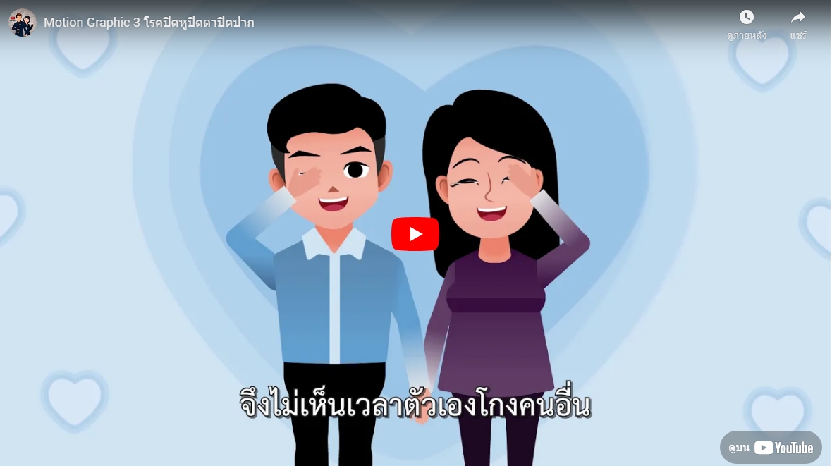 Motion Graphic 3 โรคปิดหูปิดตาปิดปาก