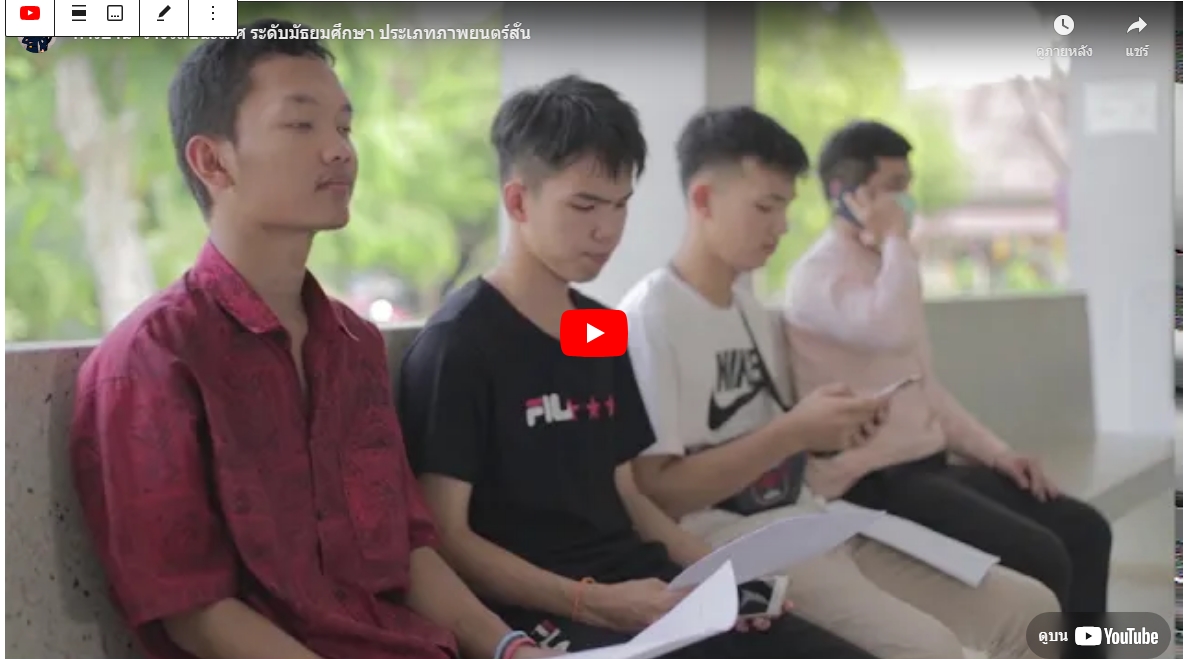 “การบ้าน” รางวัลชนะเลิศ ระดับมัธยมศึกษา ประเภทภาพยนตร์สั้น – YouTube