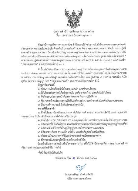 ประกาศสำนักงานปลัดกระทรวงมหาดไทย เรื่อง เจตนารมณ์เป็นองค์กรคุณธรรม ประจำปีงบประมาณ พ.ศ. 2568