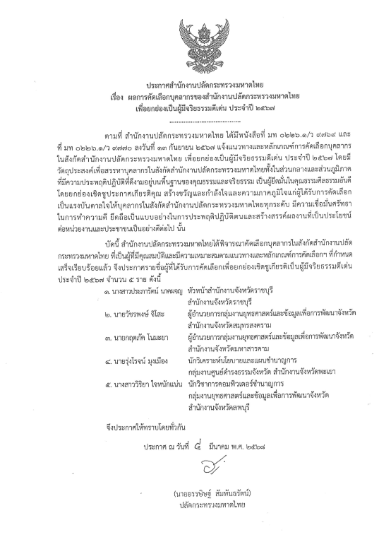 ประกาศสำนักงานปลัดกระทรวงมหาดไทย เรื่อง ผลการคัดเลือกบุคลากรของสำนักงานปลัดกระทรวงมหาดไทย เพื่อยกย่องเป็นผู้มีจริยธรรมดีเด่น ประจำปี 2567