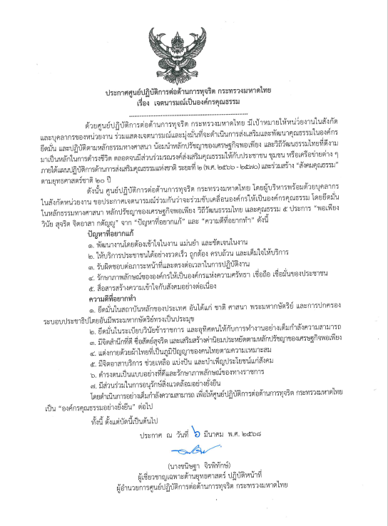 ประกาศศูนย์ปฏิบัติการต่อต้านการทุจริต กระทรวงมหาดไทย เรื่อง เจตนารมณ์เป็นองค์กรคุณธรรม ประจำปีงบประมาณ พ.ศ. 2568