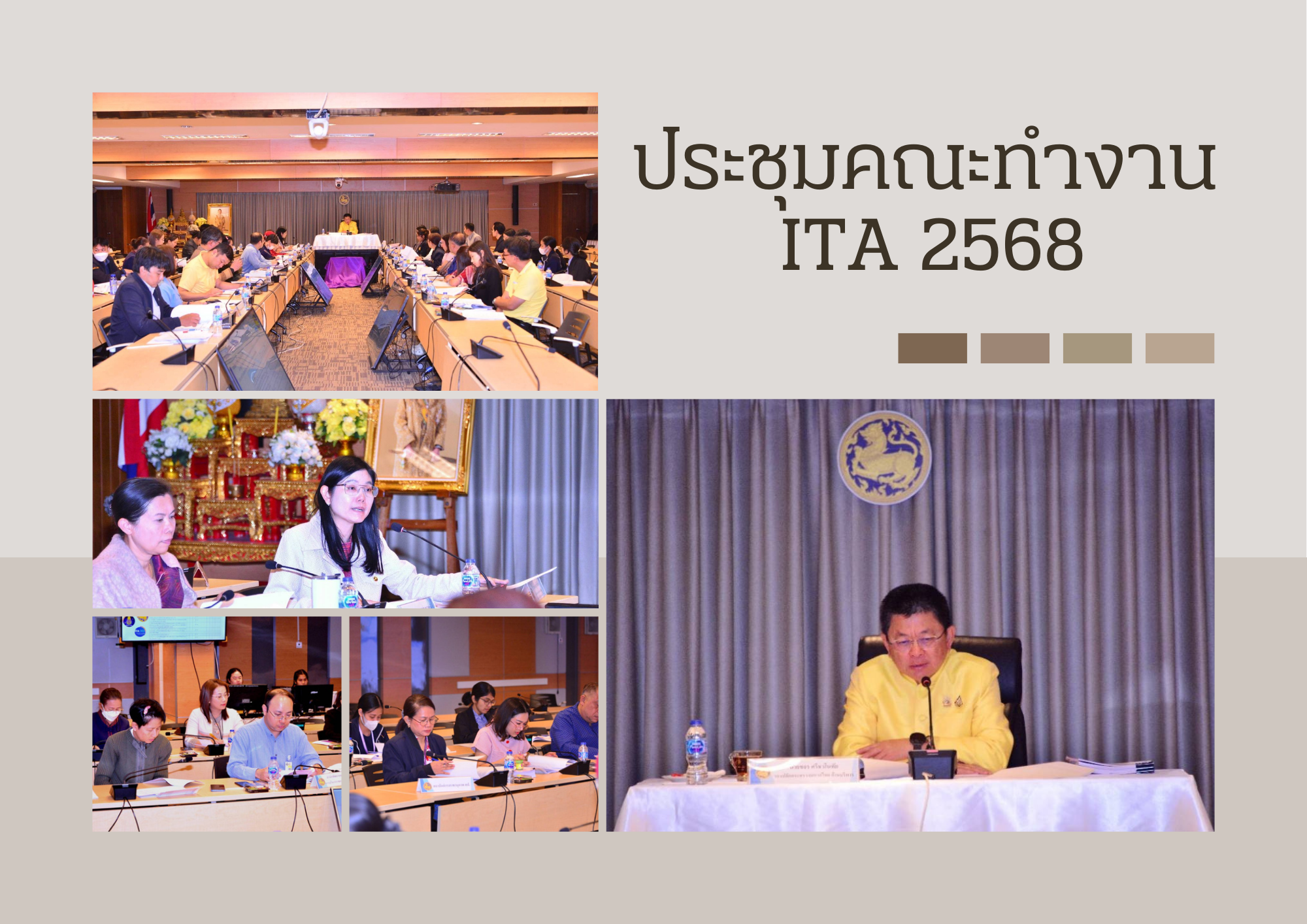 คณะทำงานการประเมินคุณธรรมและความโปร่งใสในการดำเนินงานของหน่วยงานภาครัฐ (ITA) ของสำนักงานปลัดกระทรวงมหาดไทย ครั้งที่ 1/2568